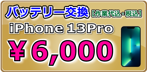 iPhone13Pro バッテリー交換 倉敷