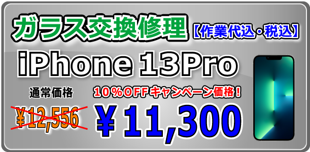 iPhone13Pro ガラス交換修理 倉敷駅前