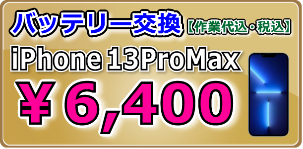 iPhone13ProMax バッテリー交換 倉敷