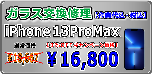 iPhone13ProMax ガラス交換修理 倉敷駅前