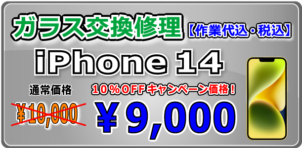 iPhone14 ガラス交換修理 倉敷駅前