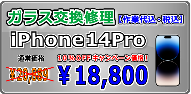 iPhone14Pro ガラス交換修理 倉敷駅前