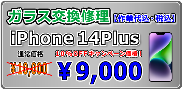 iPhone14Plus ガラス交換修理 倉敷駅前