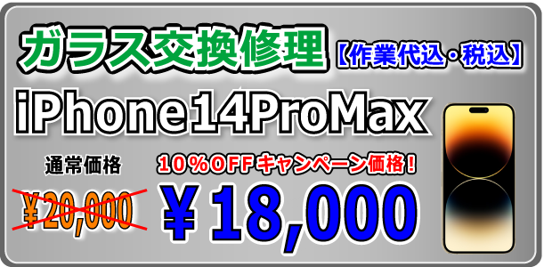 iPhone14ProMax ガラス交換修理 倉敷駅前