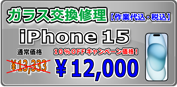 iPhone15 ガラス交換修理 倉敷駅前