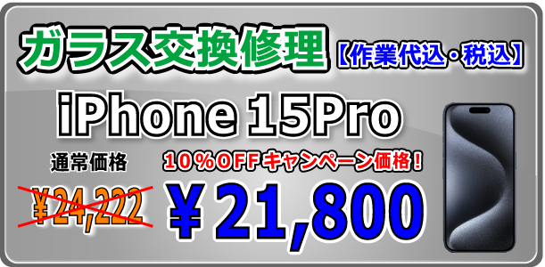 iPhone15Pro ガラス交換修理 倉敷駅前