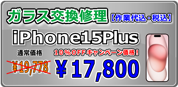 iPhone15Plus ガラス交換修理 倉敷駅前