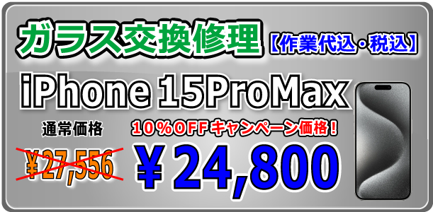 iPhone15ProMax ガラス交換修理 倉敷駅前