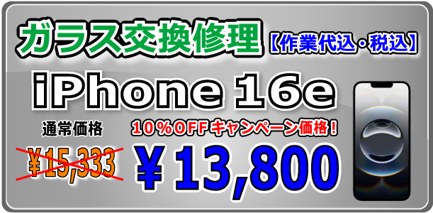 iPhone16e ガラス交換修理 倉敷駅前