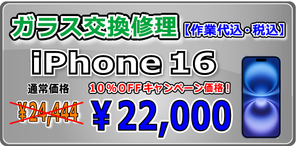 iPhone16 ガラス交換修理 倉敷駅前