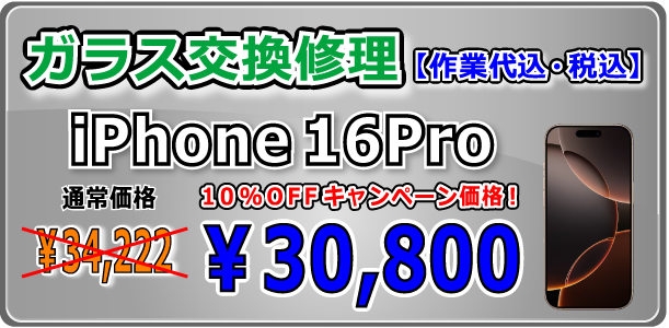iPhone16Pro ガラス交換修理 倉敷駅前
