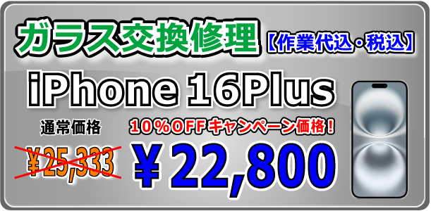 iPhone16Plus ガラス交換修理 倉敷駅前