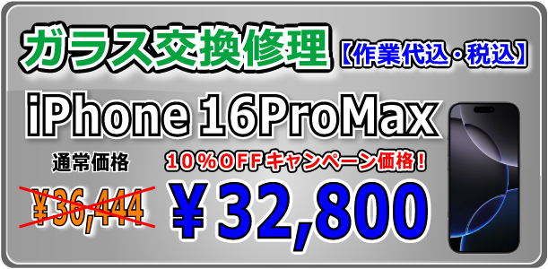 iPhone16ProMax ガラス交換修理 倉敷駅前