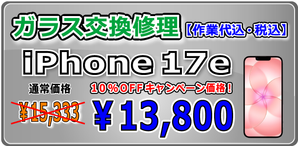 iPhone17e ガラス交換修理 倉敷駅前