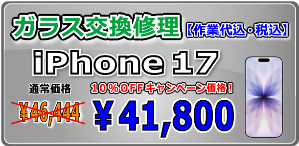 iPhone17 ガラス交換修理 倉敷駅前
