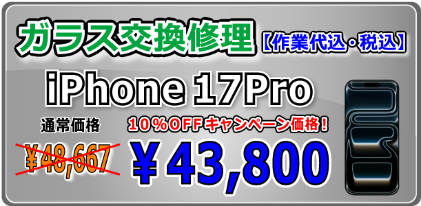 iPhone17Pro ガラス交換修理 倉敷駅前