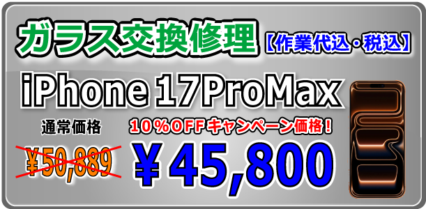iPhone17ProMax ガラス交換修理 倉敷駅前