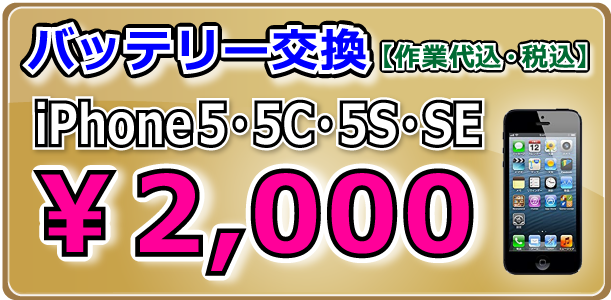 iPhoneSE・5シリーズ バッテリー交換 倉敷駅前