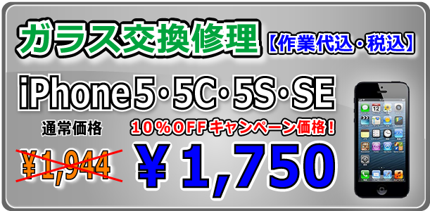 iPhone5シリーズ ガラス交換修理 倉敷駅前