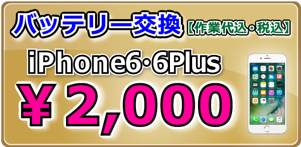 iPhone6・iPhone6Plus バッテリー交換 倉敷駅前