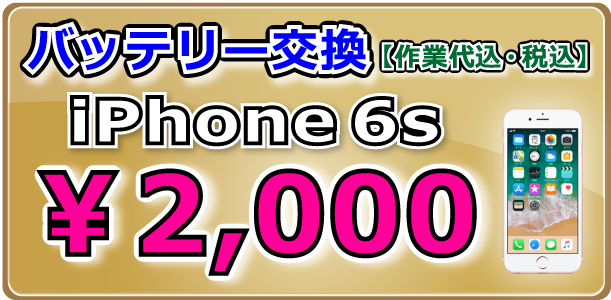 iPhone6s バッテリー交換 倉敷駅前