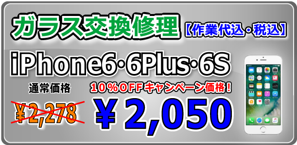 iPhone6シリーズ ガラス交換修理 倉敷駅前
