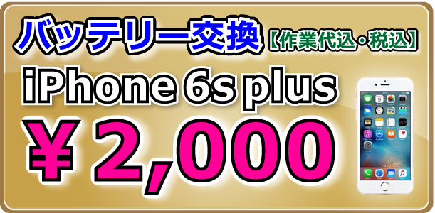 iPhone6splus バッテリー交換