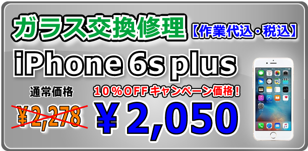 iPhone6splus ガラス交換修理 倉敷駅前