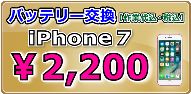 iPhone7 バッテリー交換倉敷駅前