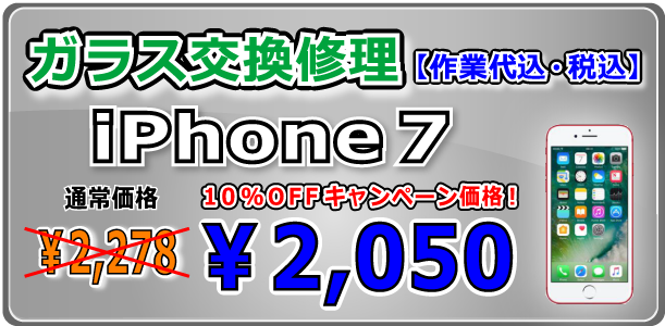 iPhone7 ガラス交換修理 倉敷駅前