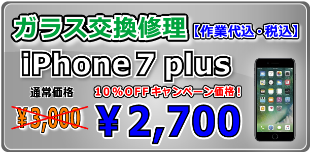 iPhone7Plus ガラス交換修理 倉敷駅前