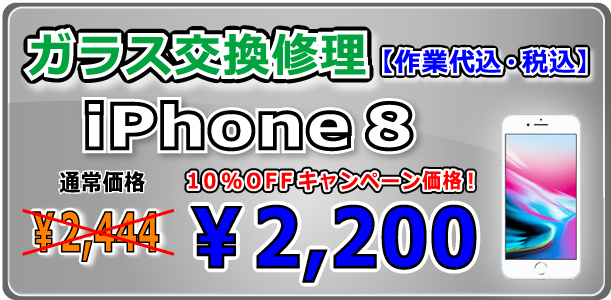 iPhone8 ガラス交換修理 倉敷駅前