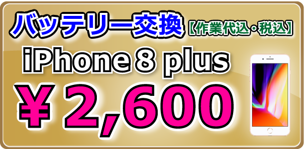 iPhone8plus バッテリー交換 倉敷駅前