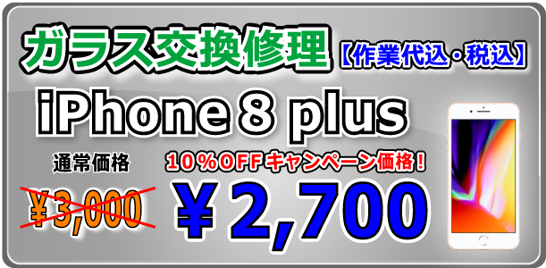 iPhone8Plus ガラス交換修理 倉敷駅前