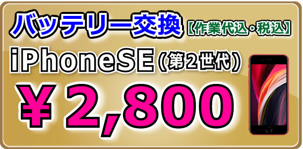 iPhoneSE(第２世代) バッテリー交換 倉敷駅前