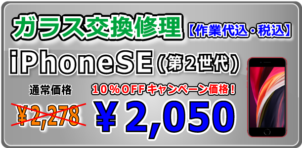 iPhoneSE(第世2代) ガラス交換修理 倉敷駅前