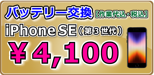 iPhoneSE(第3世代) バッテリー交換 倉敷