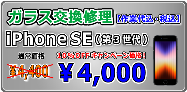 iPhoneSE(第３世代) ガラス交換修理 倉敷駅前