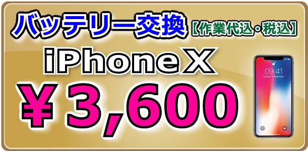 iPhoneX バッテリー交換 倉敷駅前