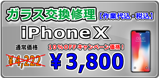 iPhoneXガラス交換修理 倉敷駅前
