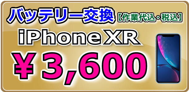 iPhoneXR バッテリー交換 倉敷駅前