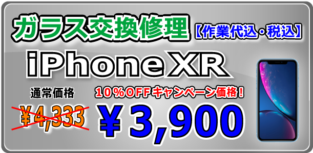 iPhonexr ガラス交換修理 倉敷駅前