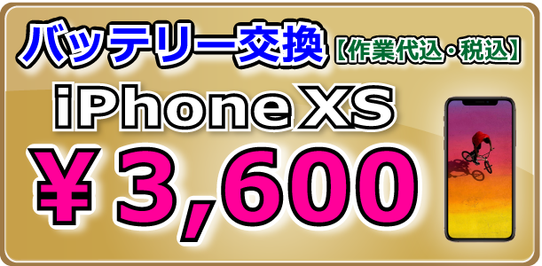 iPhoneXS バッテリー交換 倉敷駅前