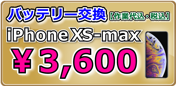 iPhoneXS-Max バッテリー交換 倉敷駅前