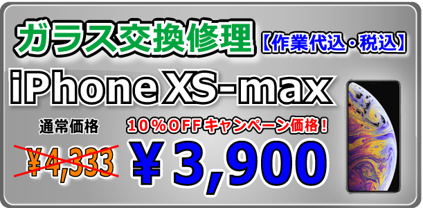 iPhonexsm ガラス交換修理 倉敷駅前